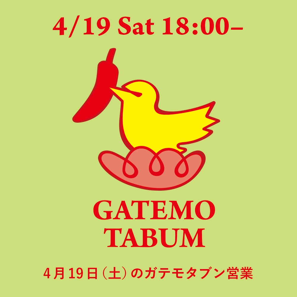 11/15(土) ガテモタブンの営業日